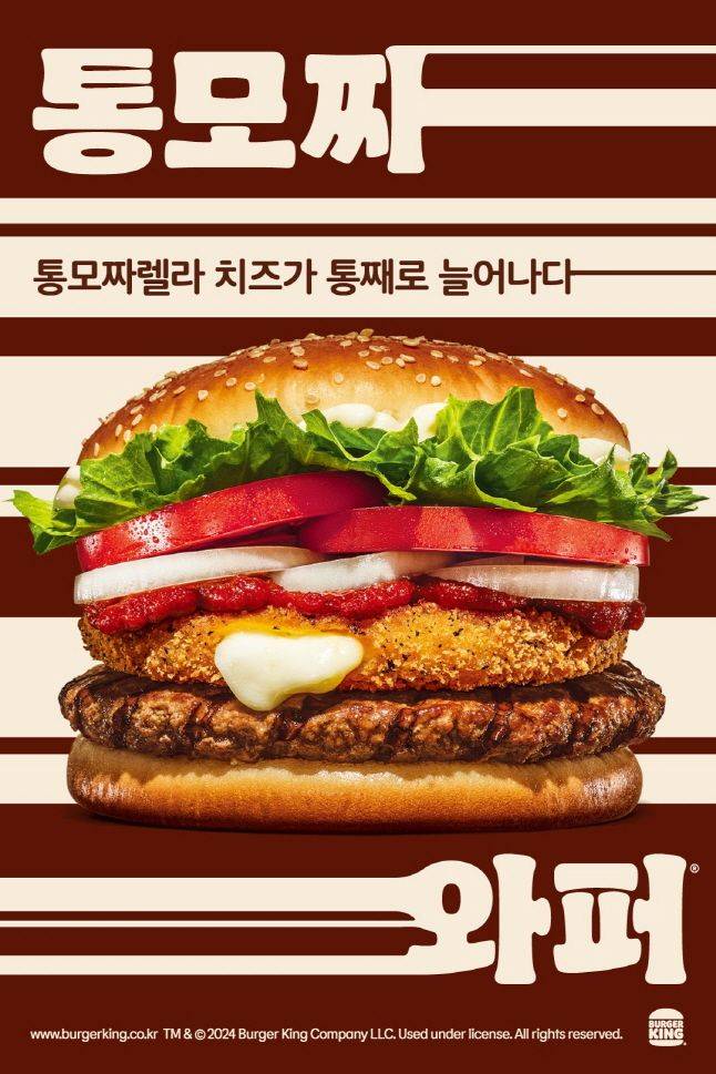 ‘통모짜와퍼’ⓒ 버거킹