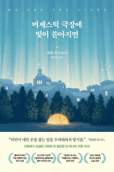 매튜 퀵 '머제스틱 극장에 빛이 쏟아지면'