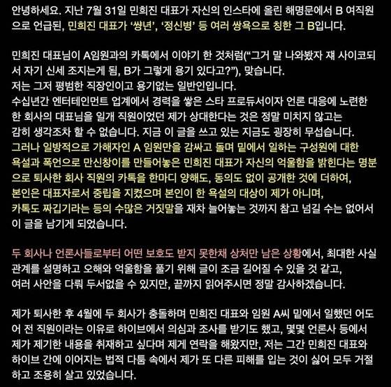 어도어 성희롱 피해자라고 소개한 B씨가 올린 반박문. 사진 인스타그램 캡처