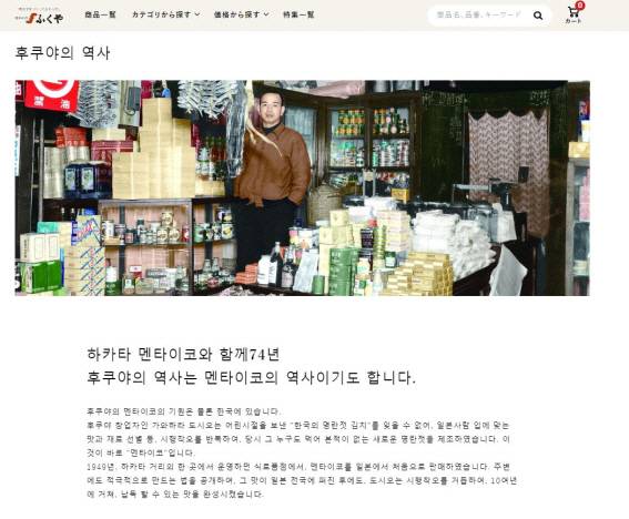 일본의 명란 멘타이코가 한국에서 유래된 것을 알리는 ‘후쿠야’ 기업. 후쿠야 홈페이지 캡처