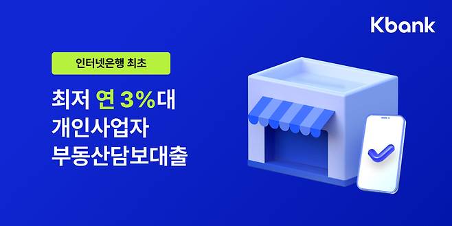 케이뱅크, 인터넷은행 최초로 최저 연 3%대 개인사업자 부동산담보대출 출시. [사진 출처 = 케이뱅크]