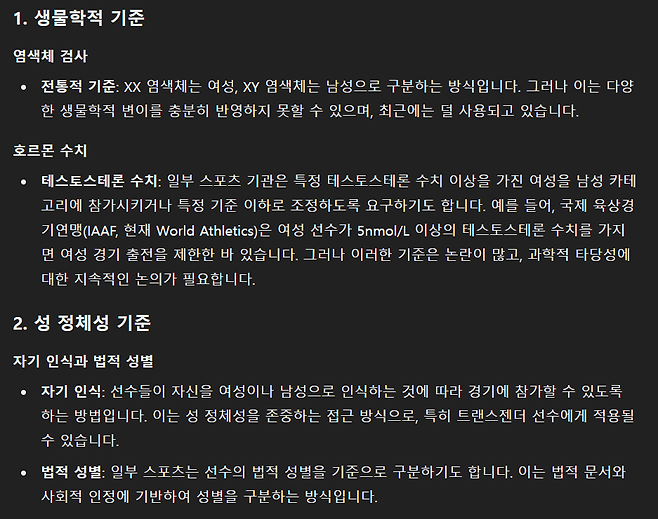 스포츠 경기에서 출전 선수의 성별 구별법에 대한 챗GPT 답변. 챗GPT 캡처