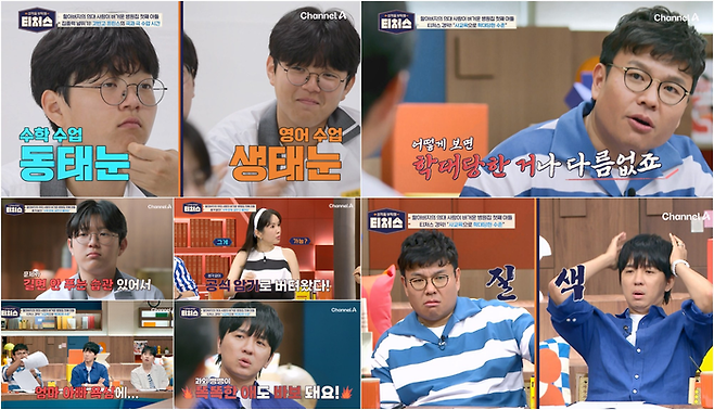 채널A ‘성적을 부탁해: 티처스’