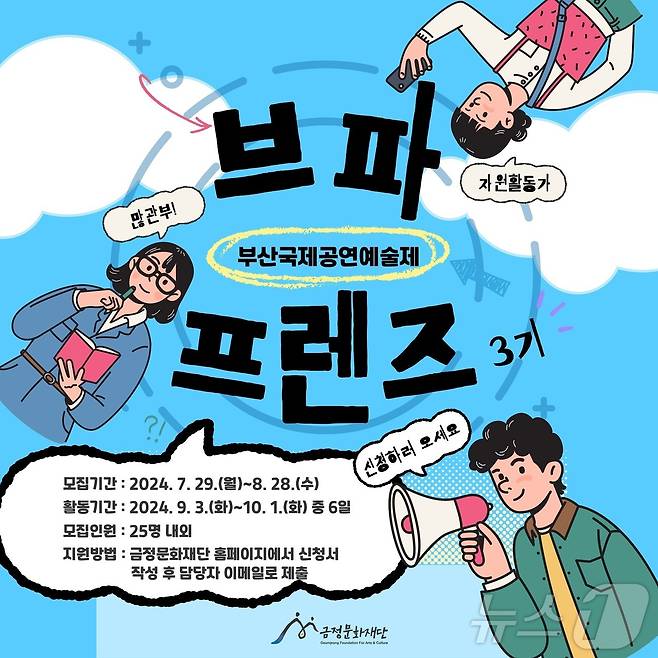 부산국제공연예술제 자원활동가 브파프렌즈 3기 모집 안내 포스터.(금정구청 제공)