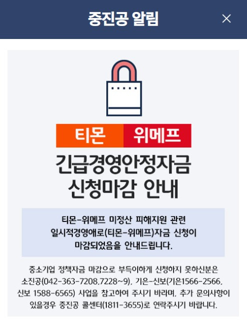 중소벤처기업진흥공단의 티몬·위메프 피해 기업 대상 긴급경영안정자금 접수가 마감됐다.(중소기업 정책자금 홈페이지 갈무리)