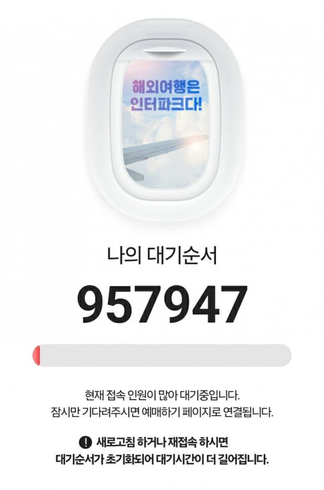 인터파크티켓 대기열 갈무리