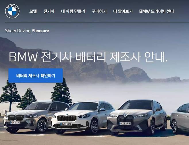 BMW코리아가 12일 공개한 전기차 배터리 제조사 공개 페이지 /홈페이지 캡처