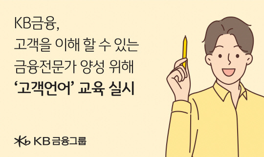 KB금융이 고객을 이해할 수 있는 금융 전문가 양성을 위해 국민은행 신입행원을 대상으로 '고객언어' 교육을 실시했다. <KB금융 제공>