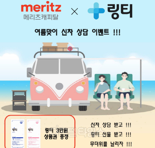 메리츠캐피탈이 여름 맞이 신차 상담 이벤트를 진행한다. <메리츠캐피탈 제공>