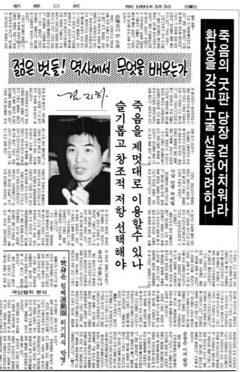 1991년 5월5일 “죽음의 굿판 걷어치워라!”는 제목의 김지하 칼럼이 조선일보에 실렸다. 네이버 뉴스 라이브러리