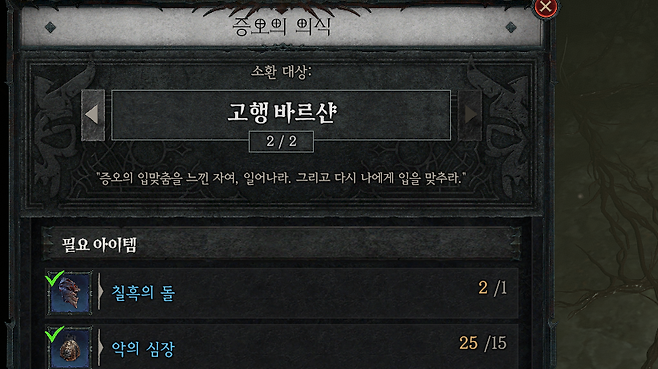 ▲ 이제 칠흑의 돌 1개만 있으면 고행 보스를 소환할 수 있다