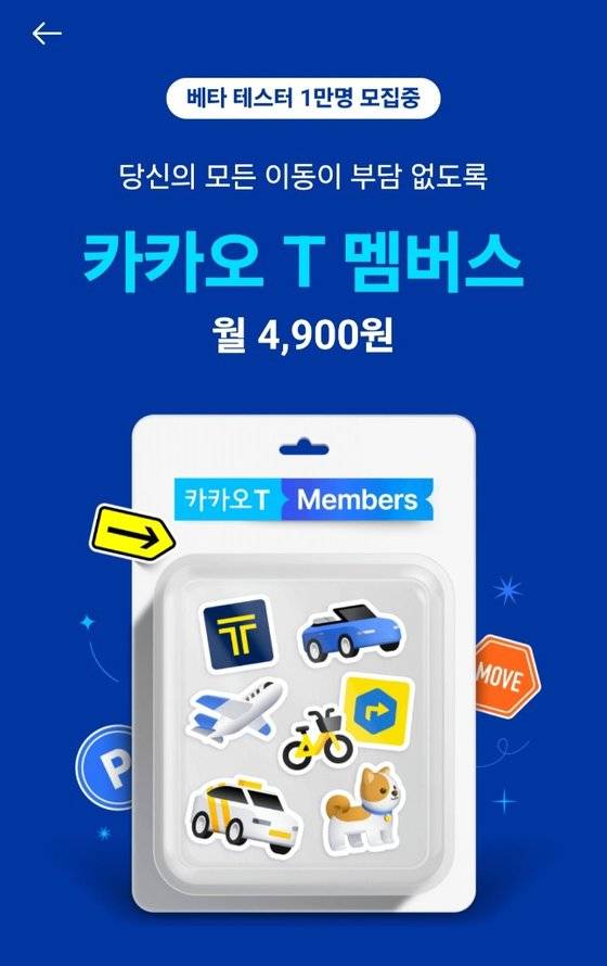 카카오모빌리티가 시범출시한 구독 서비스 '카카오 T 멤버스'. 카카오T 앱 캡처