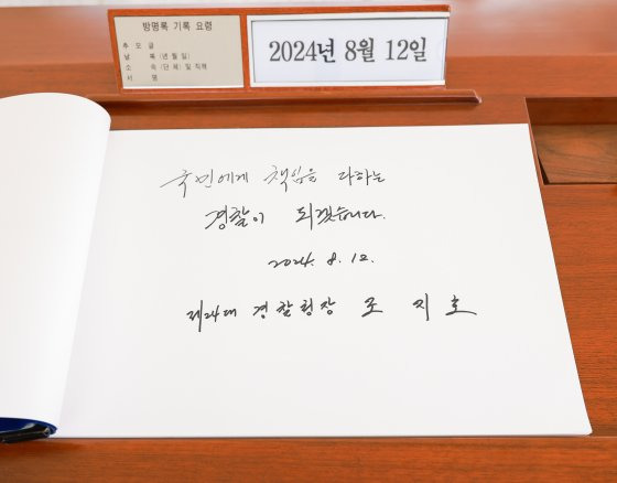 조지호 신임 경찰청장이 12일 서울 동작구 국립현충원을 참배한 후 남긴 방명록. '국민에게 책임을 다하는 경찰이 되겠습니다'라고 쓰여 있다. 경찰청 제공.