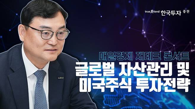 안병원 한국투자증권 GWM컨설팅부 부장이 글로벌 자산관리 및 미국주식 투자전략에 대해 설명하고 있다. <한국투자증권 제공>