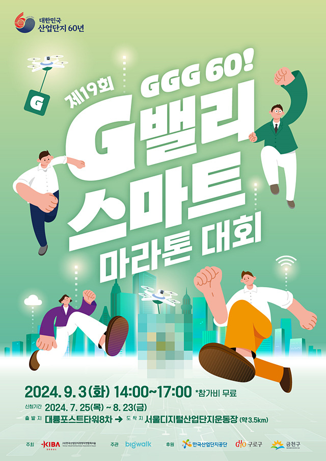 산단공이 오는 9월 3일 KIBA서울 등과 G밸리 스마트마라톤 대회를 개최한다./사진제공=한국산업단지공단