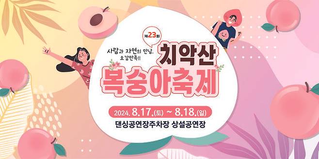 제23회 치악산 복숭아 축제 포스터. *재판매 및 DB 금지