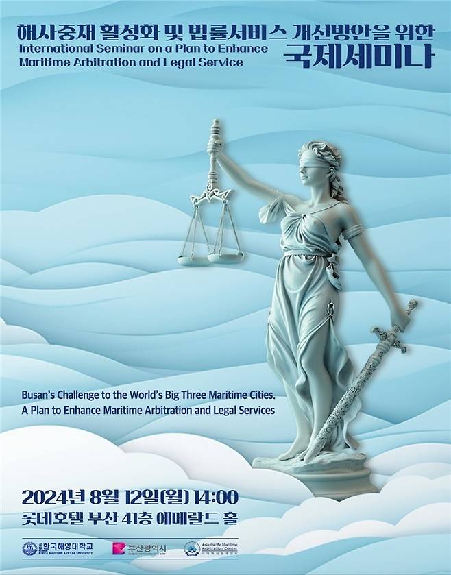 부산시가 한국해양대 해사법RIS사업단, 아태해사중재센터와 공동 주최하는 ‘해사중재 및 법률서비스 활성화를 위한 국제세미나’ 포스터. 부산시 제공
