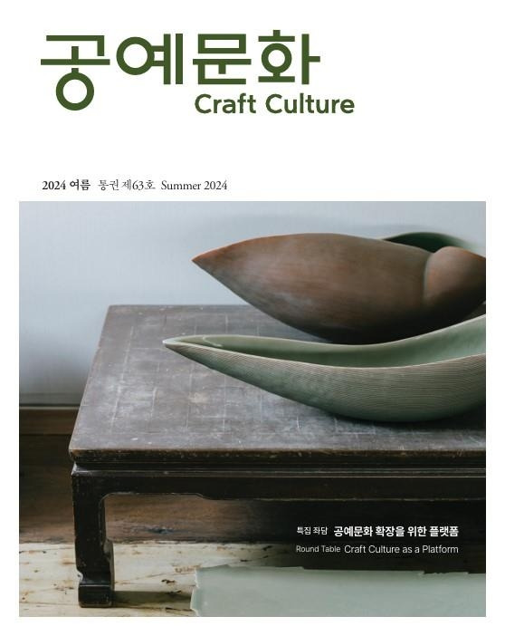 공예문화(Craft Culture) 표지[한국공예·디자인문화진흥원 제공. 재판매 및 DB 금지]