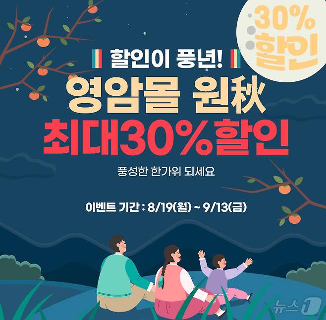 영암몰 추석 할인전 (영암군 제공)/뉴스1