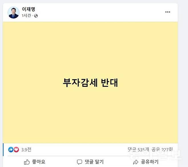 더불어민주당 이재명 후보가 2022년 1월 자신의 페이스북에 올린 글. 국민의힘 윤석열 대선 후보가 ‘주식 양도소득세 폐지’를 공약하자 공개적으로 반대한 것 페이스북 화면 캡처