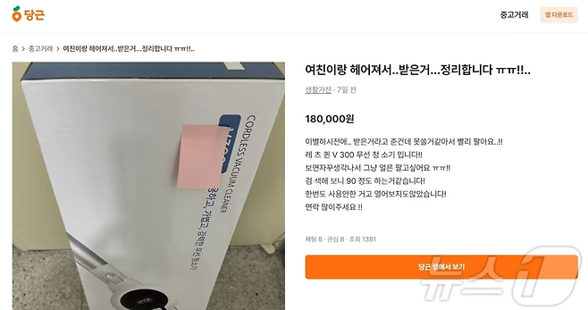 당근 이용자가 무선 청소기 판매글을 최근 올린 사진. 제품을 검색해 보면 거래 건수나 이용자 후기가 전혀 없는 스마트스토어만 나올 뿐이다./사진=뉴스1