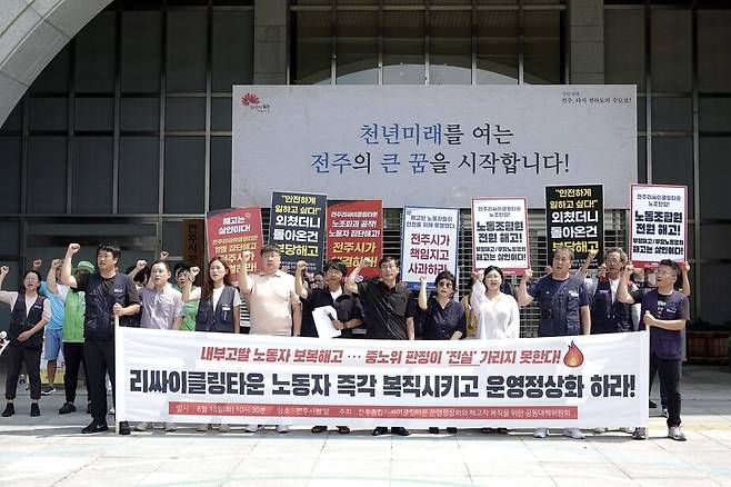 전주리싸이클링타운 운영 정상화와 해고자 복직을 위한 공동대책위원회(공대위)가 13일 오전 전주시청 앞에서 기자회견을 열고 노동자 복직과 운영정상화를 촉구했다. 공대위 제공