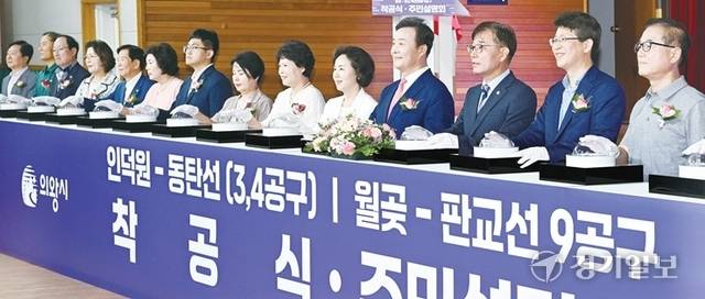 13일 오전 의왕시청소년수련관 체육관에서 열린 ‘인덕원~동탄 복선전철 3·4공구, 월곶·판교 복선전철 9공구 착공식 및 주민설명회’에서 김성제 의왕시장, 김학기 시의회 의장 등 참석자들이 착공 퍼포먼스를 하고 있다. 윤원규기자