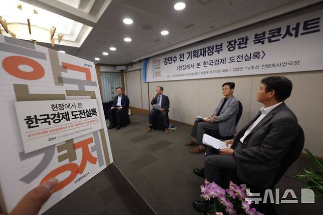 [서울=뉴시스] 김명년 기자 = 13일 오후 서울 중구 프레스센터에서 '강만수 전 기획재정부 장관 한국경제 도전실록 출간 기념 북콘서트'가 열리고 있다. 2024.08.13. kmn@newsis.com