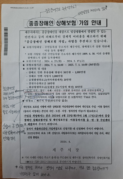 '중증장애인 상해보험 가입 안내' 문서. 오정심씨가 문제점을 적어놨다. 오씨 제공