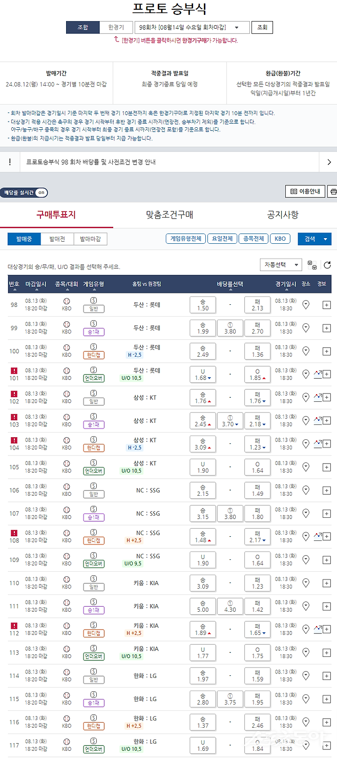 프로토 승부식 98회차 KBO 대상 게임 일정