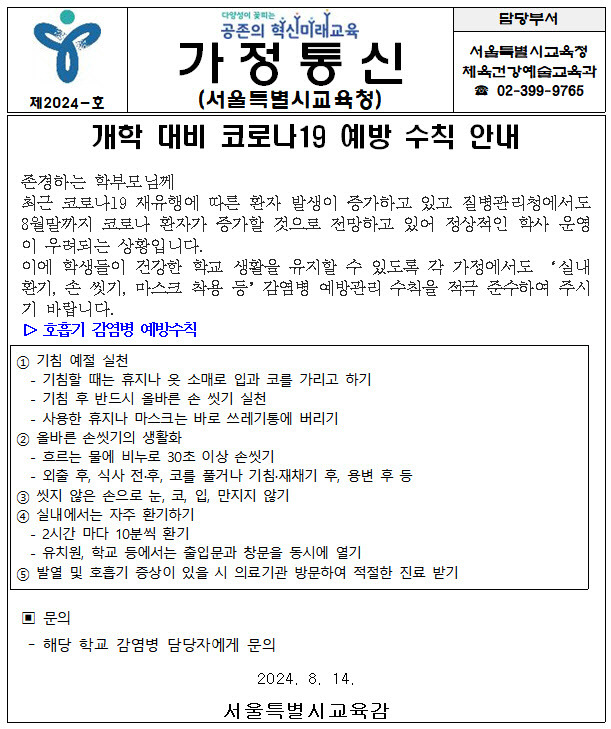 서울교육청이 14일 각 가정에 보낸 ‘개학 대비 코로나19 예방 수칙 안내’ 가정통신문. (자료 제공=서울교육청)