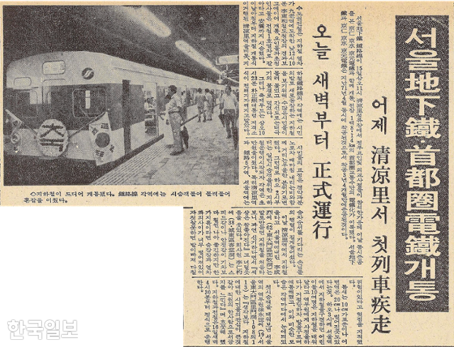 서울 지하철 개통 소식을 보도한 한국일보 1974년 8월 16일 6면. 한국일보 자료사진