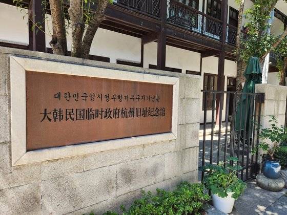 대한민국 임시정부 항저우 유적지 기념관 표지판. 사진 고수석