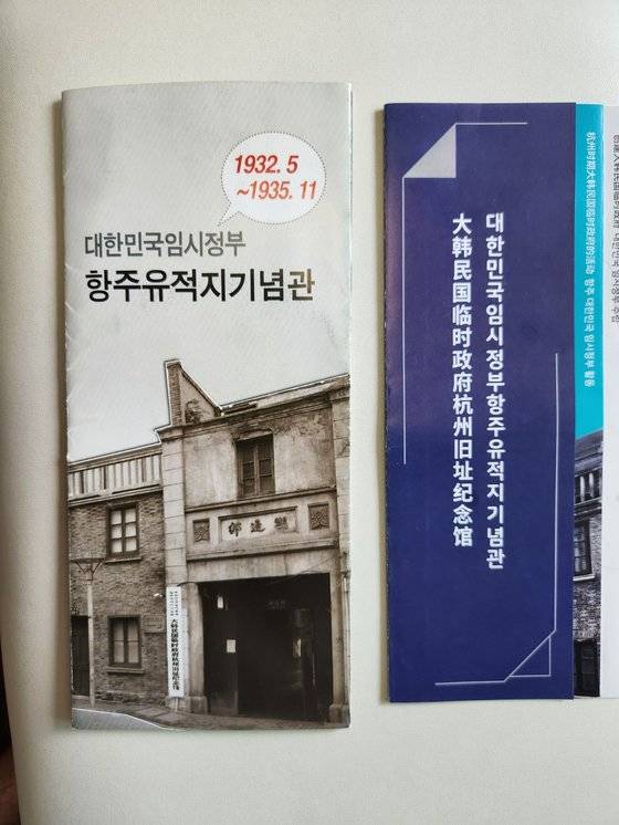 대한민국 임시정부 항저우 유적지 기념관을 안내하는 한국어 중국어 안내서. 사진 고수석