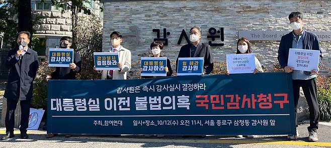 참여연대가 2022년 10월 12일 감사원 앞에서 ‘대통령실 이전 등 불법 의혹 국민감사청구’ 기자회견을 하고 있다. 참여연대 제공