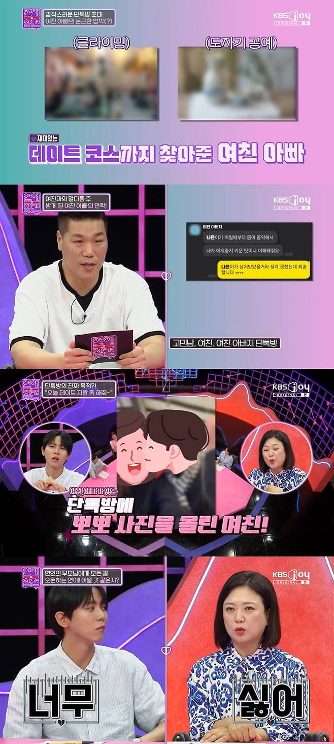 KBS Joy ‘연애의 참견’ 캡처