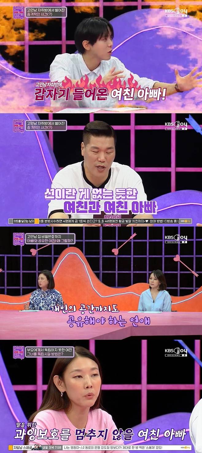 KBS Joy ‘연애의 참견’ 캡처