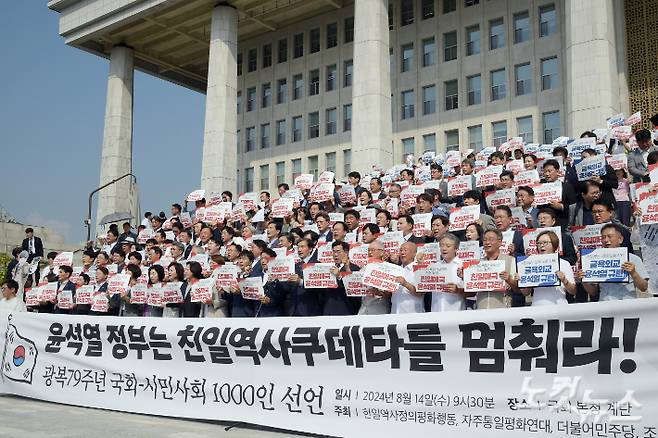 14일 서울 여의도 국회 본청 계단에서 열린 8.15광복 79년, 윤석열 정권 굴욕외교 규탄! 국회-시민사회1000인 선언 기자회견에서 더불어민주당 박찬대 당대표 직무대행 겸 원내대표, 조국혁신당 조국 대표, 진보당 윤종오 원내대표, 시민사회 등 참석자들이 피켓을 들고 구호를 외치고 있다. 윤창원 기자