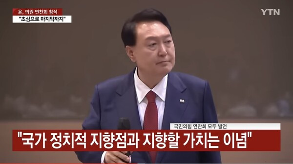 ▲윤석열 대통령은 지난해 8월 28일 국민의힘 연찬회에 참석해 "국가에 정치적 지향점과 국가가 지향해야 될 가치는 또 어떠냐, 제일 중요한 것이 이념이다. 철 지난 이념이 아니라 나라를 제대로 끌고 갈 수 있는 그런 철학이 바로 이념이다"라고 주장했다. ⓒYTN 화면 갈무리