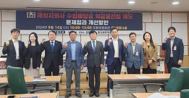 14일 국회에서 열린 ‘해외자회사 수입배당금 익금불산입 제도 문제점과 개선방안’ 토론회에서 참석자들이 기념사진을 촬영하고 있다.(사진 = 조용석 기자)