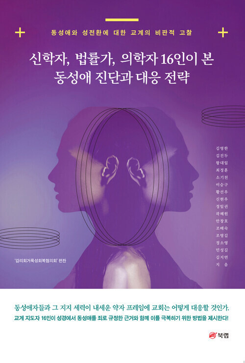 안창호 인권위원장 후보가 공저자로 참여한 ‘신학자, 법률가, 의학자 16인이 본 동성애 진단과 대응전략’.