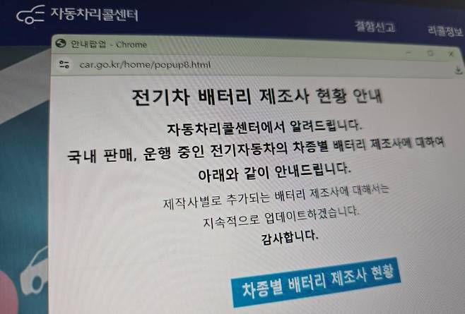 국토교통부 자동차리콜센터 홈페이지의 ‘전기차 배터리 제조사 현황’ 팝업창.