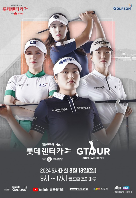 사진. 골프존이 오는 18일 '롯데렌탈 롯데렌터카 GTOUR WOMEN'S' 5차 결선을 개최한다고 밝혔다.