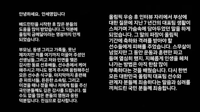 배드민턴 선수 안세영이 16일 인스타그램에 올린 입장문 /사진=인스타그램 갈무리