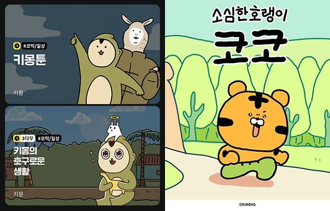 키몽 작가의 개그·일상툰 '키몽툰' '키몽의 호구로운 생활' '소심한 호랭이 코코'. 작가 갈무리