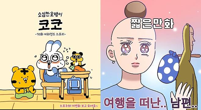 키몽 작가의 '소심한 호랭이 코코'와 아내 둥림 작가의 인스타툰. 작가 갈무리
