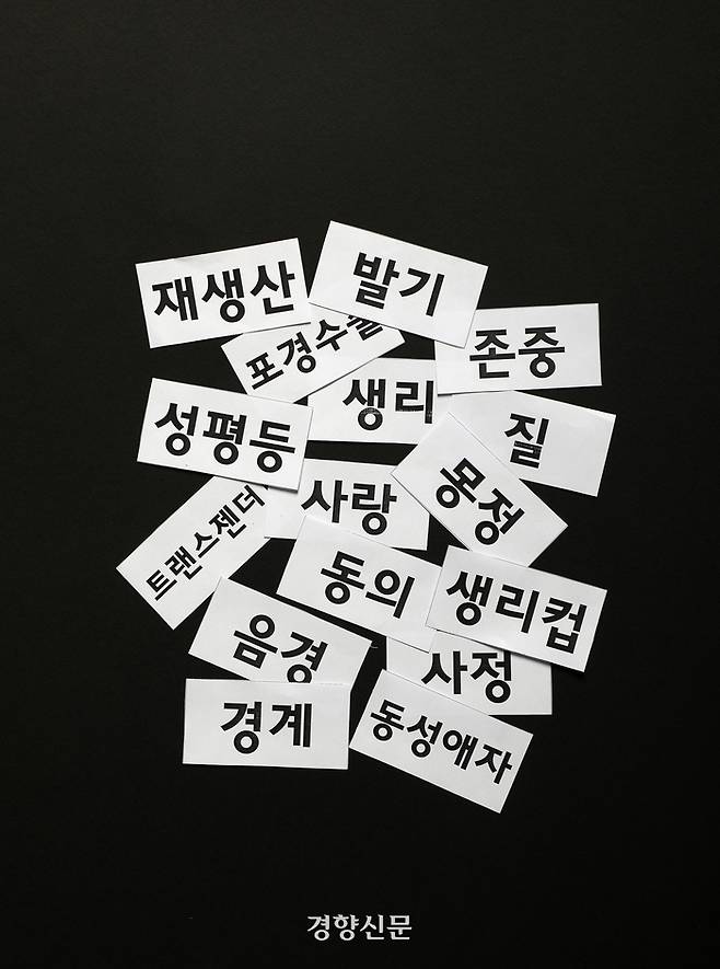 ‘포괄적 성교육’을 실천하고 있는 한 초등학교 교사는 금욕주의적 성교육을 깨고 성 지식을 올바르게 전달하기 위해 낱말게임 성교육을 하고 있다고 했다. 이 교사가 실제 수업에서 활용하고 있는 낱말로 카드를 만들어 찍은 사진이다. 권도현 기자