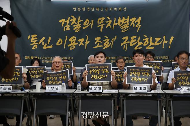 언론노조 등 언론현업시민단체가 지난 8월 5일 서울 중구 프레스센터 언론노조 사무실에서 기자회견을 열고 검찰의 언론인 대상 대규모 통신 이용자 정보 조회를 규탄하고 있다. 정효진 기자