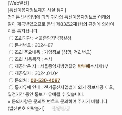 기자가 지난 8월 2일 받은 ‘통신 이용자 정보 제공 사실 통지’ 문자메시지.