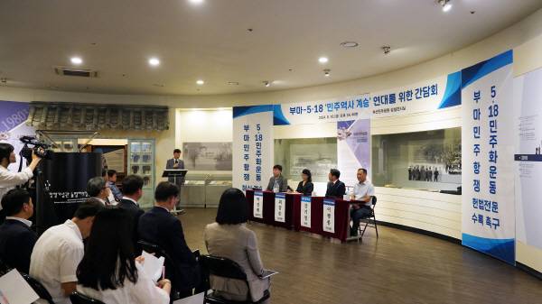 지난 16일 부산민주공원에서 ‘부마 - 5.18 민주역사 계승 연대를 위한 간담회’가 열렸다.